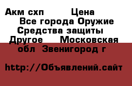 Акм схп 7 62 › Цена ­ 35 000 - Все города Оружие. Средства защиты » Другое   . Московская обл.,Звенигород г.